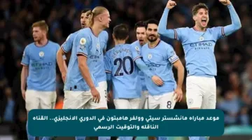 موعد مباراة مانشستر سيتي وولفر هامبتون في الدوري الإنجليزي.. القناة الناقلة والتوقيت الرسمي